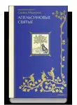 архимандрит Савва (Мажуко) - Апельсиновые святые