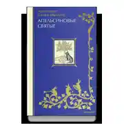 Постер книги Апельсиновые святые