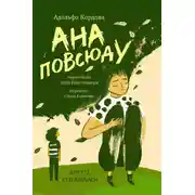 Постер книги Ана повсюду
