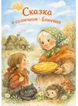 Анна Хистной - Сказка о солнечном блинчике.