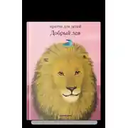 Постер книги Добрый лев. Притчи для детей