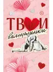 Ана Шерри - Твои валентинки