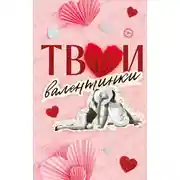 Постер книги Твои валентинки