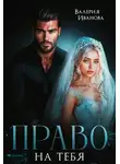 Валерия Иванова - Право на тебя