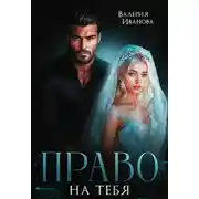 Постер книги Право на тебя
