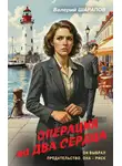 Валерий Шарапов - Операция на два сердца