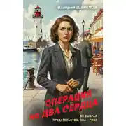 Постер книги Операция на два сердца