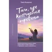 Постер книги Там, где кончается тревога. Психологический роман-терапия о свободе, которую обретает человек, избавляясь от тревожности, страхов и панических атак
