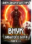 Александра Дегтярь - Внук Забытого Бога