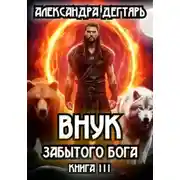 Постер книги Внук Забытого Бога