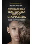 Мозес Хорн - Ментальная подготовка юного спортсмена. 8 шагов к внутренней стойкости