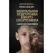 Постер книги Ментальная подготовка юного спортсмена. 8 шагов к внутренней стойкости