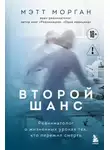 Мэтт Морган - Второй шанс. Реаниматолог о жизненных уроках тех, кто пережил смерть