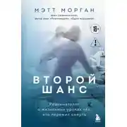 Постер книги Второй шанс. Реаниматолог о жизненных уроках тех, кто пережил смерть