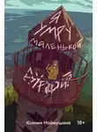 Ксения Наймушина - Я умру маленькой дурой?