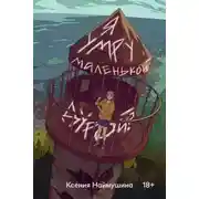 Постер книги Я умру маленькой дурой?