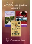 Колин Гувер - Любовь под грифом секретно. Комплект из 3 книг