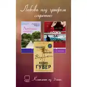 Постер книги Любовь под грифом секретно. Комплект из 3 книг