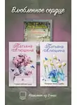 Татьяна Алюшина - Влюбленное сердце. Комплект из 3-х книг Татьяны Алюшиной