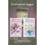 Постер книги Влюбленное сердце. Комплект из 3-х книг Татьяны Алюшиной