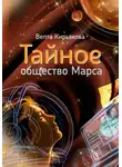 Велта Кирьякова - Тайное общество Марса