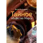 Постер книги Тайное общество Марса