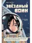 Чон Сугён - Звёздный воин. Фантастические приключения на Земле и в космосе