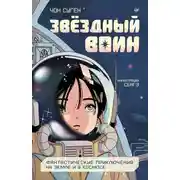 Постер книги Звёздный воин. Фантастические приключения на Земле и в космосе