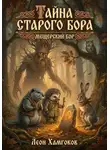 Леон Хамгоков - Тайна Старого Бора