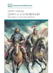 Валентина Алексеева - Цари и самозванцы. Рассказы о Смутном времени