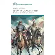 Постер книги Цари и самозванцы. Рассказы о Смутном времени