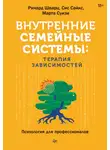 Ричард Шварц - Внутренние семейные системы: терапия зависимостей