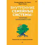 Постер книги Внутренние семейные системы: терапия зависимостей