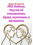 Дарья Житейская - PRO Любовь: Мысли об отношениях, браке, мужчинах и женщинах