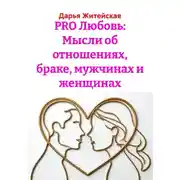 Постер книги PRO Любовь: Мысли об отношениях, браке, мужчинах и женщинах