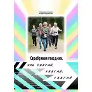 Постер книги Серебряная гвоздика, или Убегай, убегай, убегай