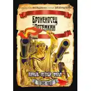 Постер книги Броненосец «Потемкин»