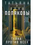Татьяна Полякова - Тайна против всех