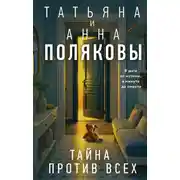 Постер книги Тайна против всех