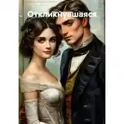 Постер книги Откликнувшаяся