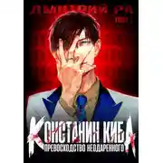 Постер книги Превосходство Неодаренного. Том 1