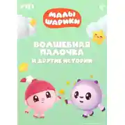 Постер книги Малышарики. Волшебная палочка и другие истории
