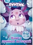 В. Бухарова - Лунтик. Книга лунных историй