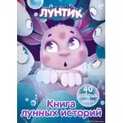 Постер книги Лунтик. Книга лунных историй