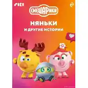 Постер книги Смешарики. Няньки и другие истории