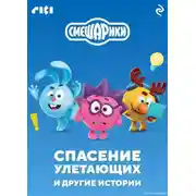 Постер книги Смешарики. Спасение улетающих и другие истории