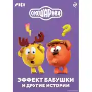 Постер книги Смешарики. Эффект бабушки и другие истории