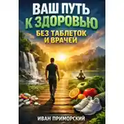 Постер книги Ваш Путь к Здоровью Без Таблеток и Врачей