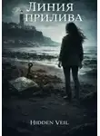 Hidden Veil - Линия прилива