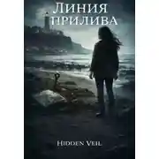 Постер книги Линия прилива